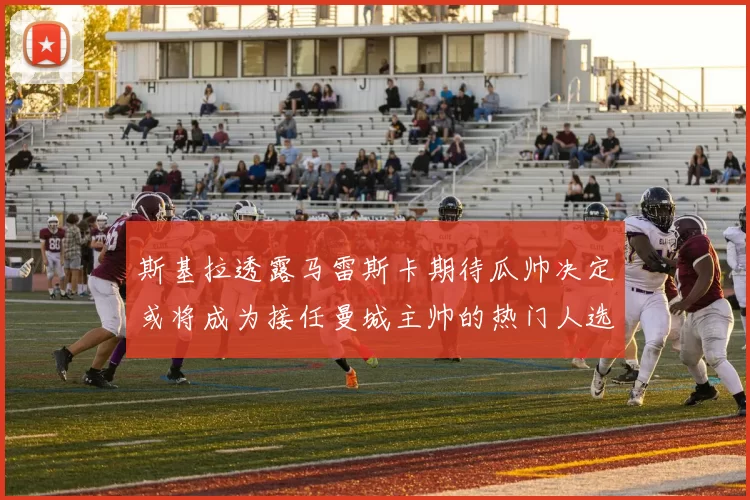斯基拉透露马雷斯卡期待瓜帅决定或将成为接任曼城主帅的热门人选