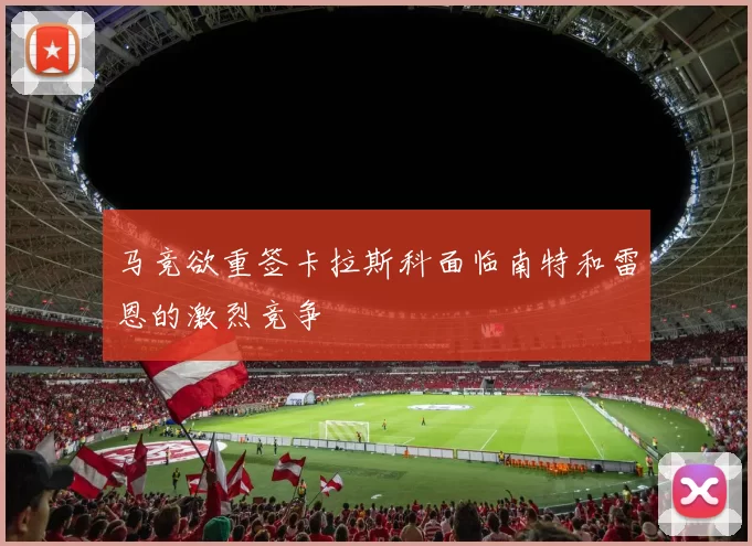 马竞欲重签卡拉斯科面临南特和雷恩的激烈竞争